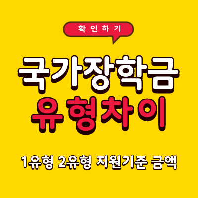 국가장학금 1유형 2유형 차이