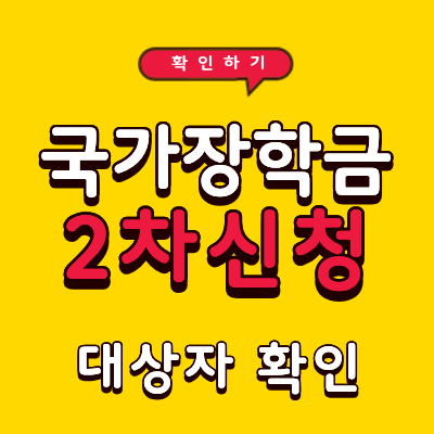 국가장학금 2차 신청 대상