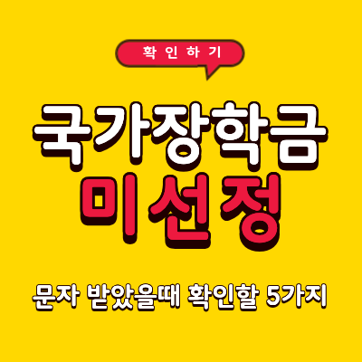 국가장학금 미선정 문자 받았을 때