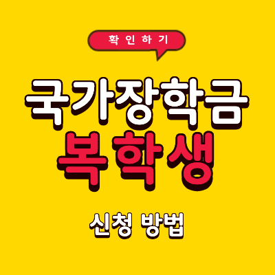 국가장학금 복학생 신청 방법