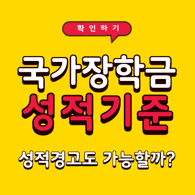 국가장학금 성적 기준