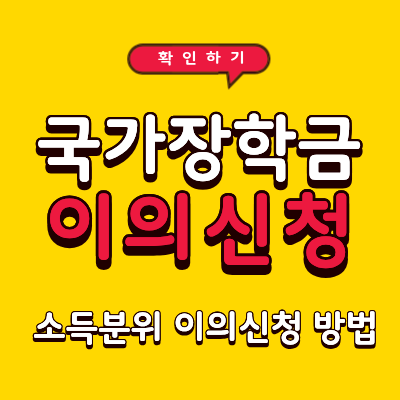 국가장학금 소득분위 이의신청