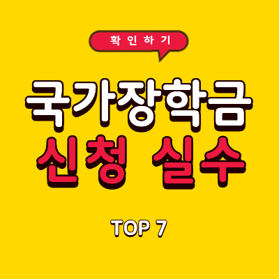국가장학금 신청 실수 TOP7