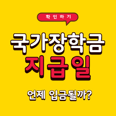 국가장학금 지급일