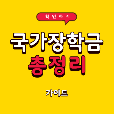 국가장학금 총정리 가이드