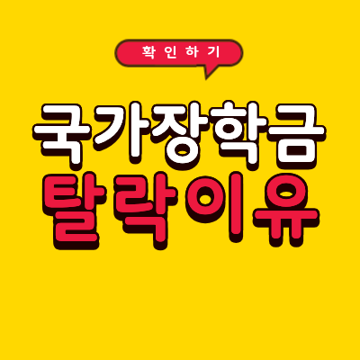 국가장학금 탈락 이유