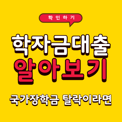 국가장학금 탈락 후 학자금대출