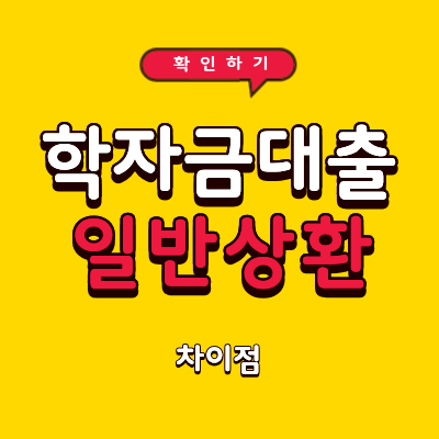 일반상환 학자금대출 차이