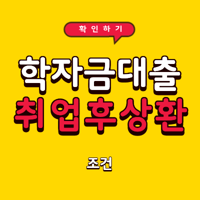 취업후상환 학자금대출 조건