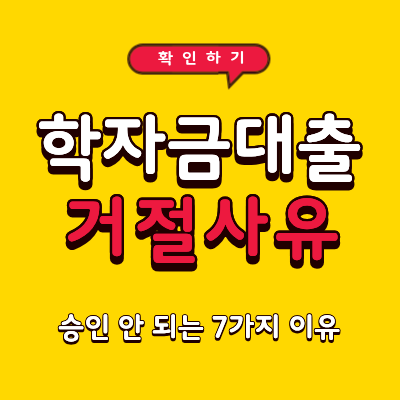 학자금대출 거절 사유 총정리