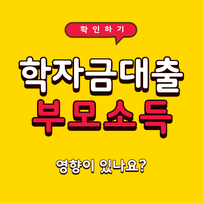 학자금대출 부모 소득 영향 있나요