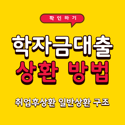 학자금대출 상환 방법