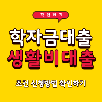 학자금대출 생활비 대출 조건