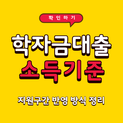 학자금대출 소득 기준