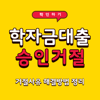 학자금대출 승인 안 될 때 어떻게