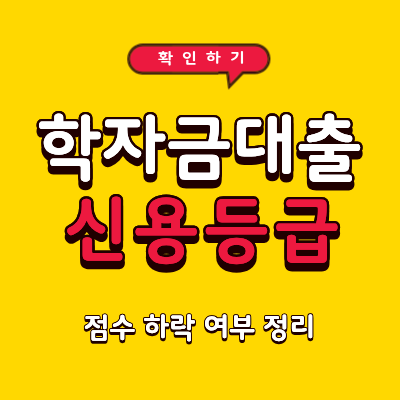 학자금대출 신용등급 영향