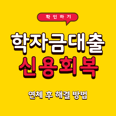 학자금대출 신용회복 가능할까