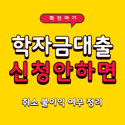 학자금대출 실행 안 하면