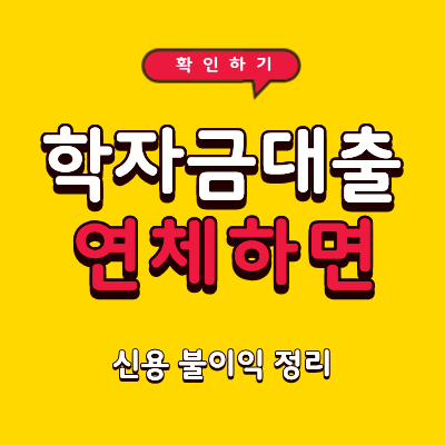 학자금대출 연체하면