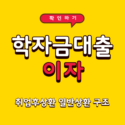 학자금대출 이자 얼마나