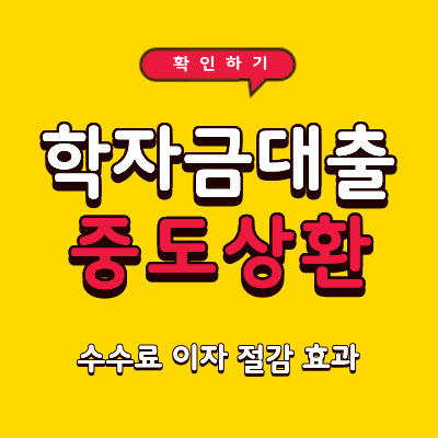 학자금대출 중도상환 가능