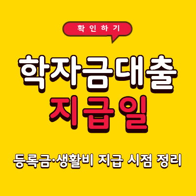 학자금대출 지급일 언제