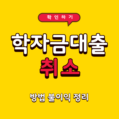 학자금대출 취소